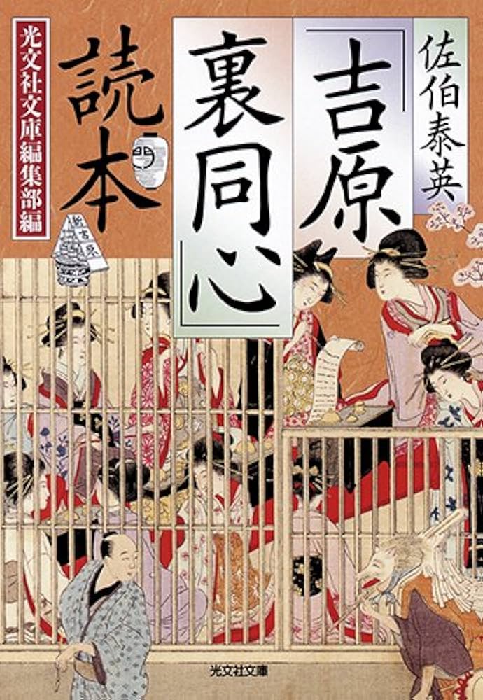 Amazon.co.jp: 佐伯泰英「吉原裏同心」読本 (光文社文庫 こ 1-14