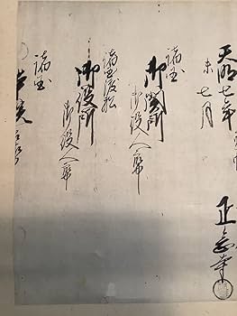 Amazon.co.jp: 掛軸A562[往来証文 通行手形]紙本 書いたもの／古文書