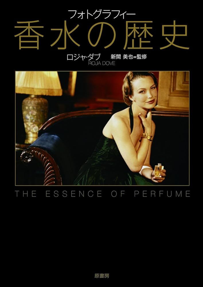Amazon.co.jp: フォトグラフィー香水の歴史 : ロジャ・ダブ, 新間美也