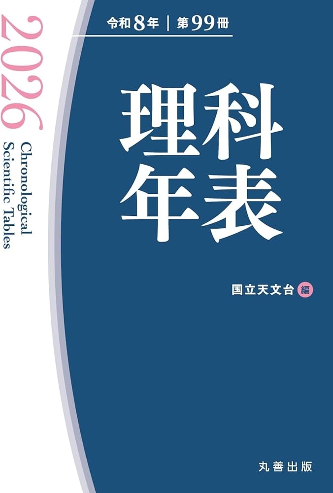 Amazon.co.jp: 理科年表 2026 : 国立天文台: 本