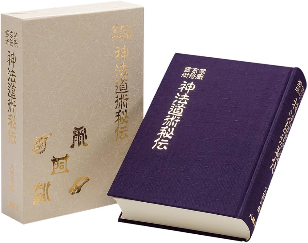 神法道術秘伝 | 大宮司朗 |本 | 通販 | Amazon
