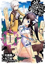 ダンジョンに出会いを求めるのは間違っているだろうか 1巻 (デジタル版