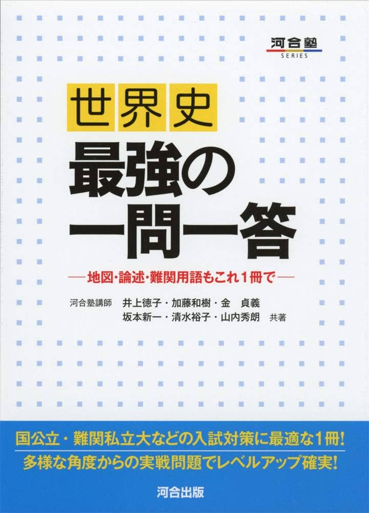 河合塾】『世界史 講義・論述 井上徳子先生 第1講ノート』＋α 駿台