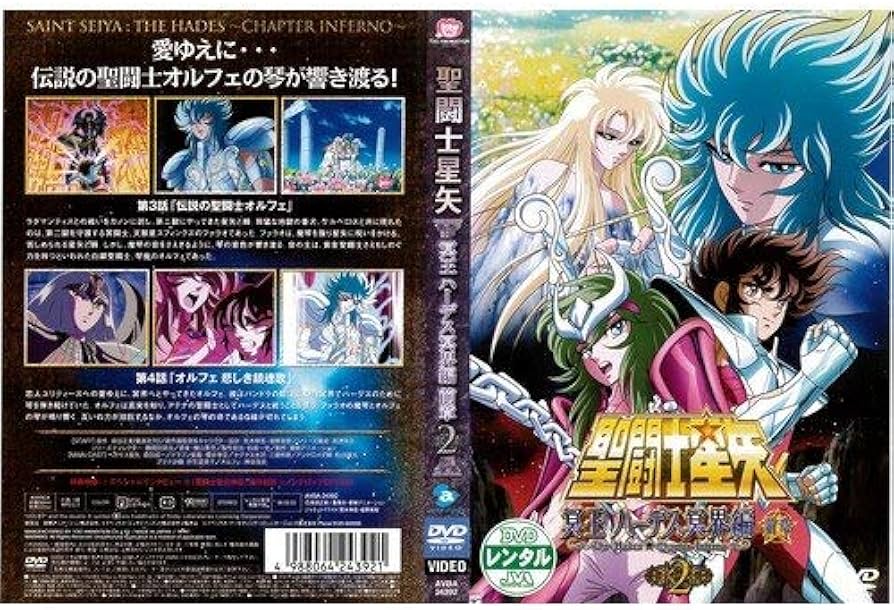 Amazon.co.jp: 聖闘士星矢 冥王 ハーデス冥界編 前章2[レンタル落ち] : DVD