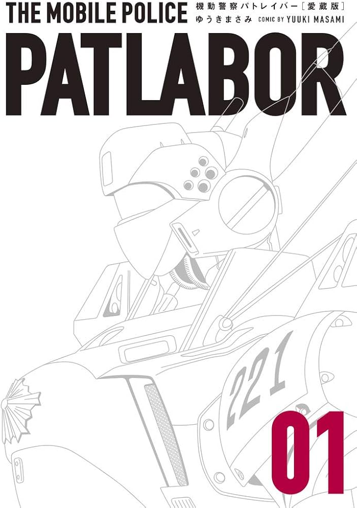 Amazon.co.jp: 愛蔵版機動警察パトレイバー (1) (少年サンデー