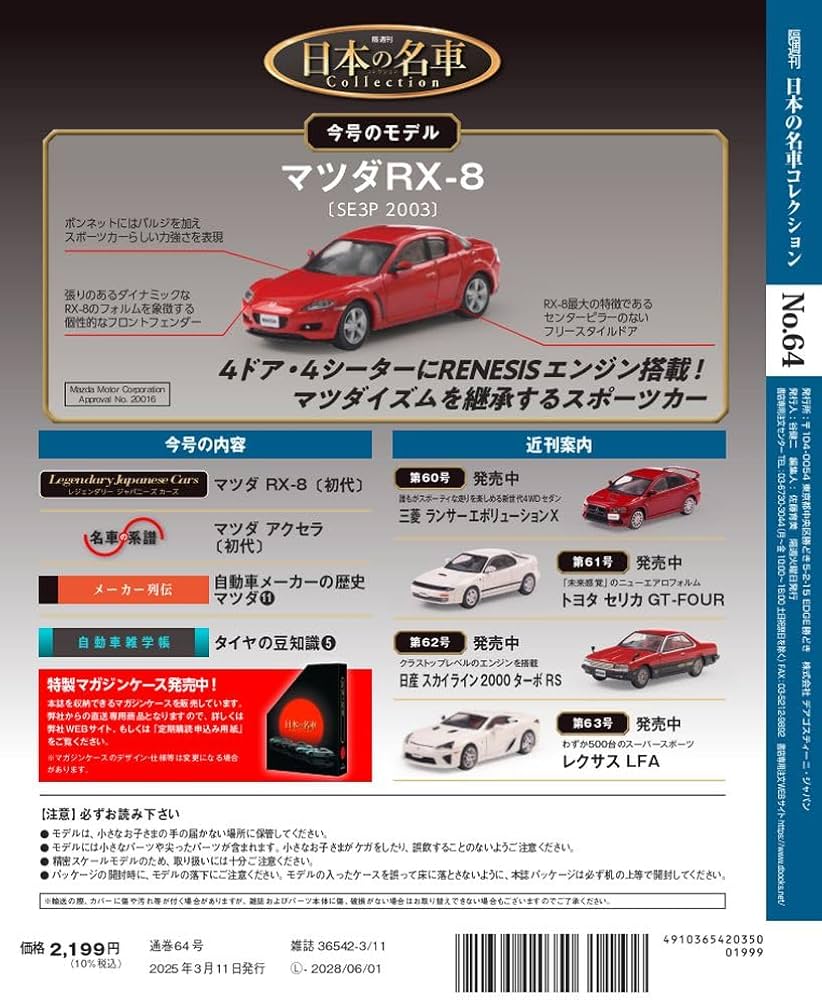 日本の名車コレクション 第64号(マツダ RX-8) [分冊百科] (モデルカー