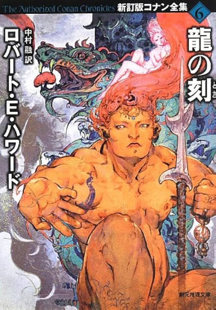 龍の刻 (新訂版コナン全集6) (創元推理文庫) | ロバート・E・ハワード