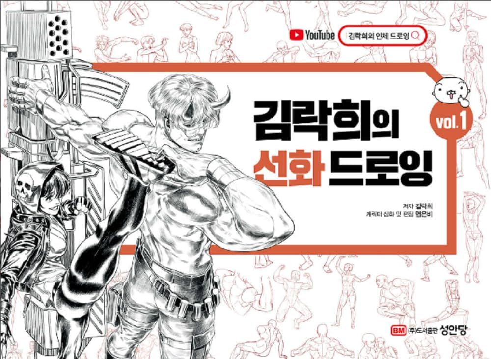 Amazon.co.jp: キム・ラッキの線画ドローイング vol.1(韓国語版) : 本