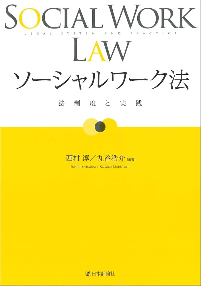 ソーシャルワーク法 法制度と実践 | 西村 淳, 丸谷 浩介, 西村 淳