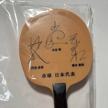 Amazon.co.jp: ☆卓球日本代表サイン入り 水谷隼 張本智和 丹羽孝希