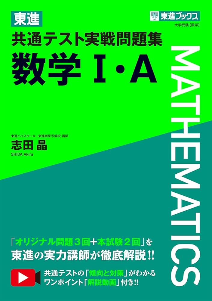 Amazon.co.jp: 東進 共通テスト実戦問題集 数学I・A (東進ブックス
