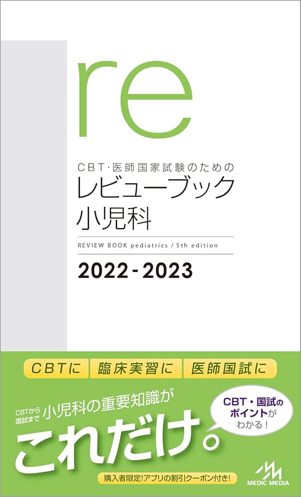 CBT・医師国家試験のためのレビューブック 小児科 2022-2023 | 国試