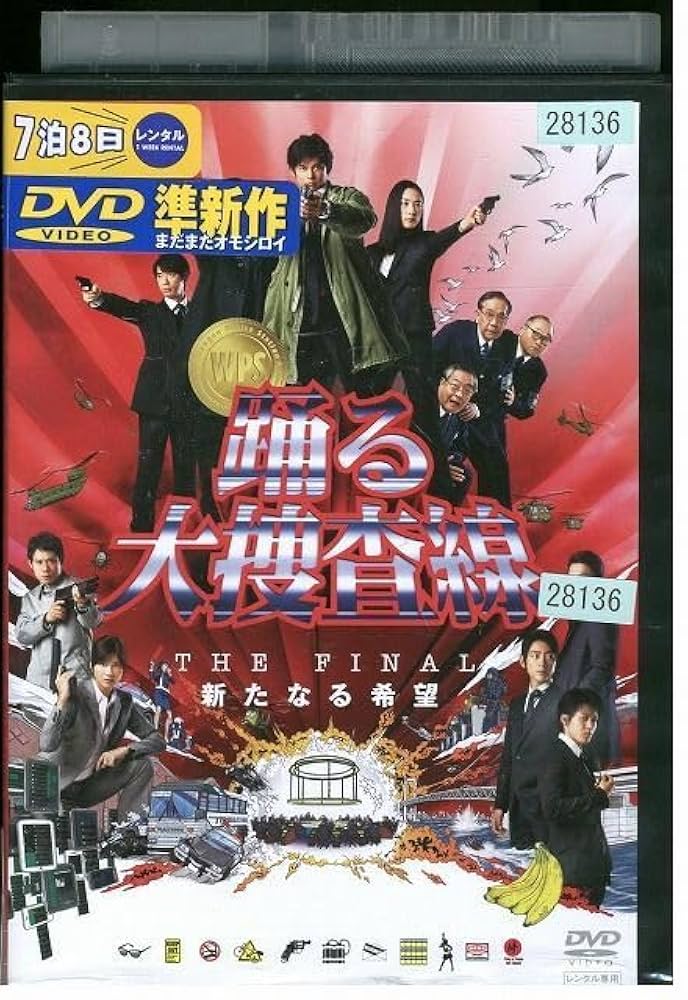 踊る大捜査線 THE FINAL SET〈DVD 7枚組〉 踊る大捜査線 THE FINAL SET