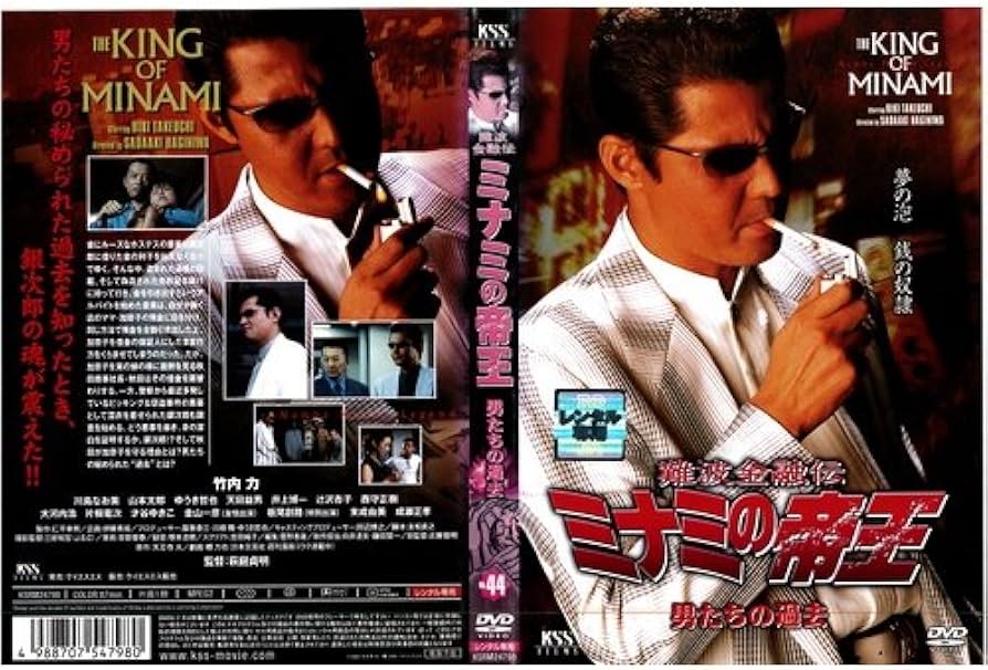 Amazon.co.jp: 難波金融伝 ミナミの帝王Vol.44 男たちの過去[レンタル