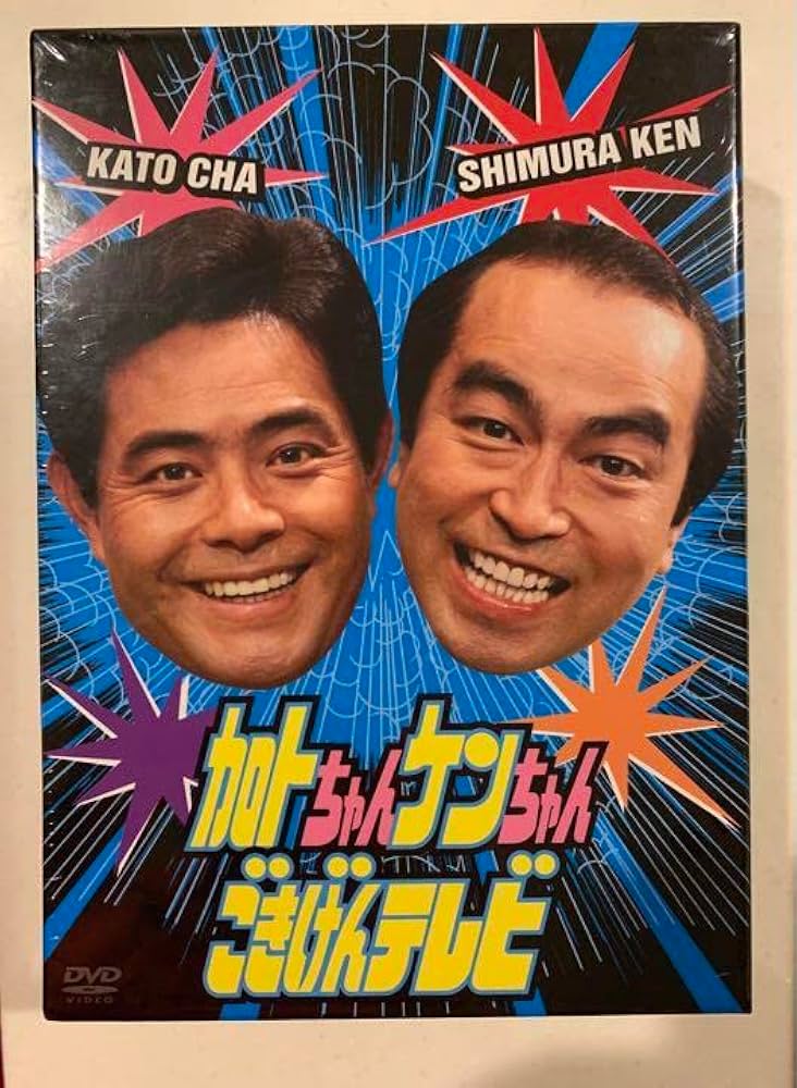 Amazon.co.jp: 加トちゃんケンちゃんごきげんテレビ〈3枚組〉DVD