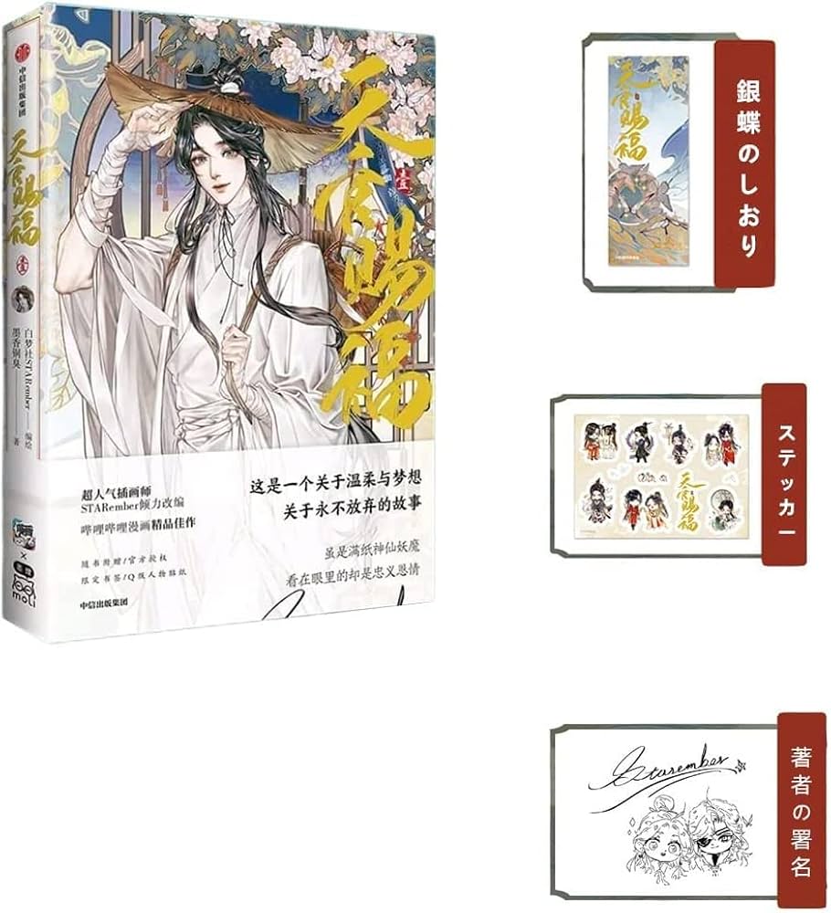 漫画 天官賜福 第1巻＆第2巻セット「天官賜福·壱」「天官賜福·弐」初回