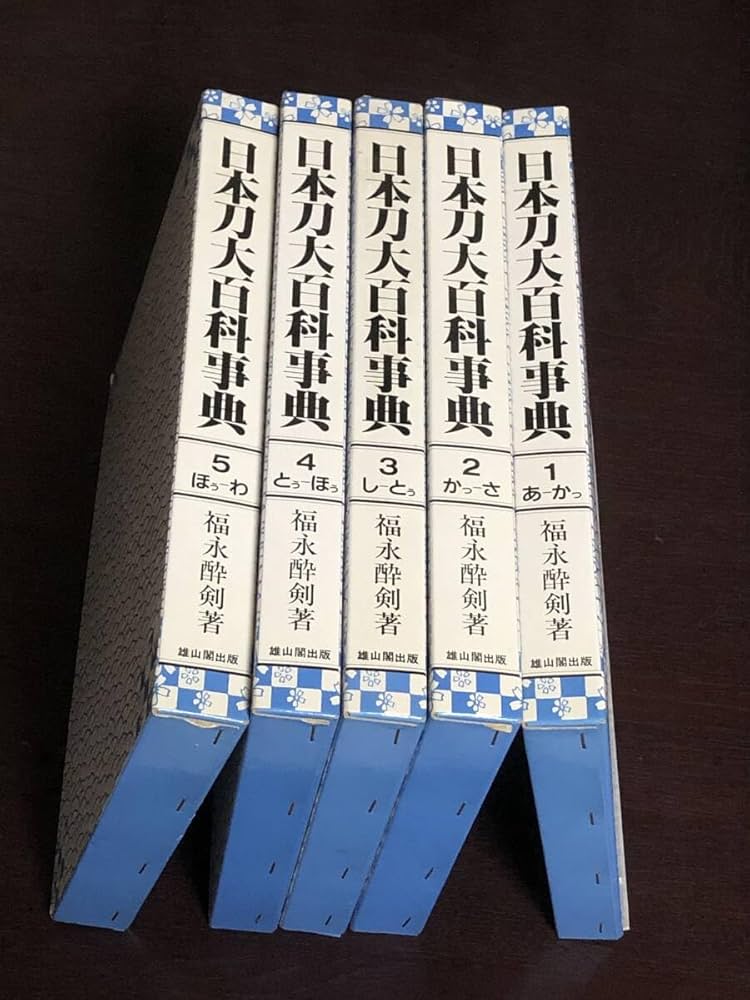 Amazon.co.jp: 日本刀大百科事典 福永酔剣著 全5巻揃い ほぼ未使用日本
