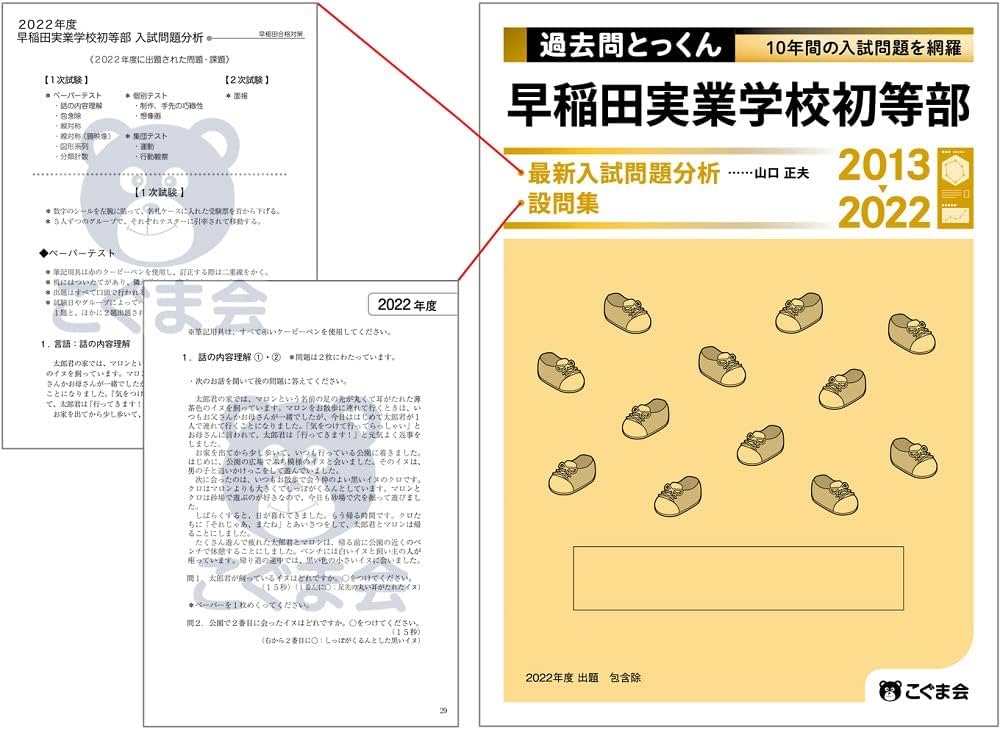 過去問とっくん2023年度 早稲田実業学校初等部 | こぐま会, 山口 正夫