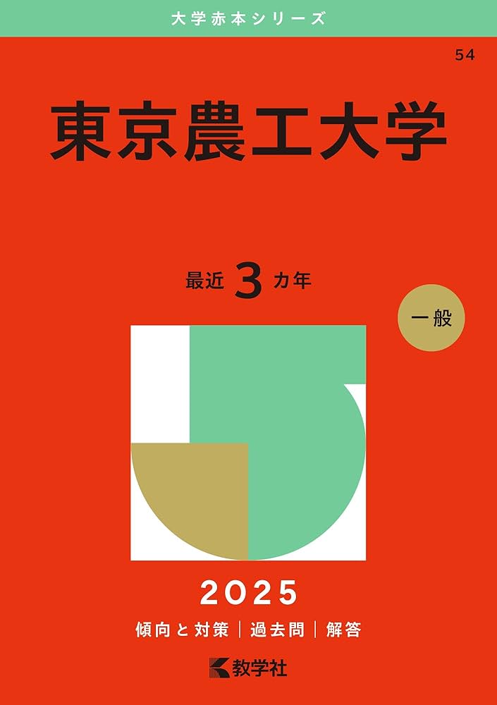 東京農工大学 (2025年版大学赤本シリーズ) | 教学社編集部 |本 | 通販
