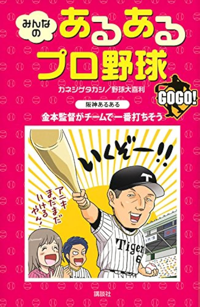 みんなの あるあるプロ野球 GOGO! | カネシゲ タカシ, 野球大喜利 |本