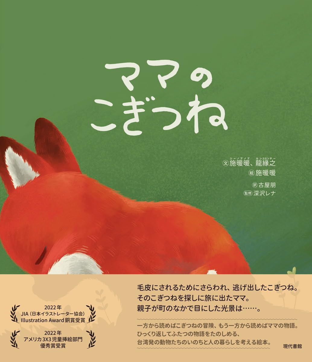 こぎつねのママ ママのこぎつね | 施暖暖（文と絵）, 龍緣之（文