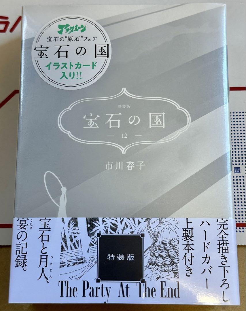 Amazon.co.jp: 宝石の国 12 特装版 : おもちゃ