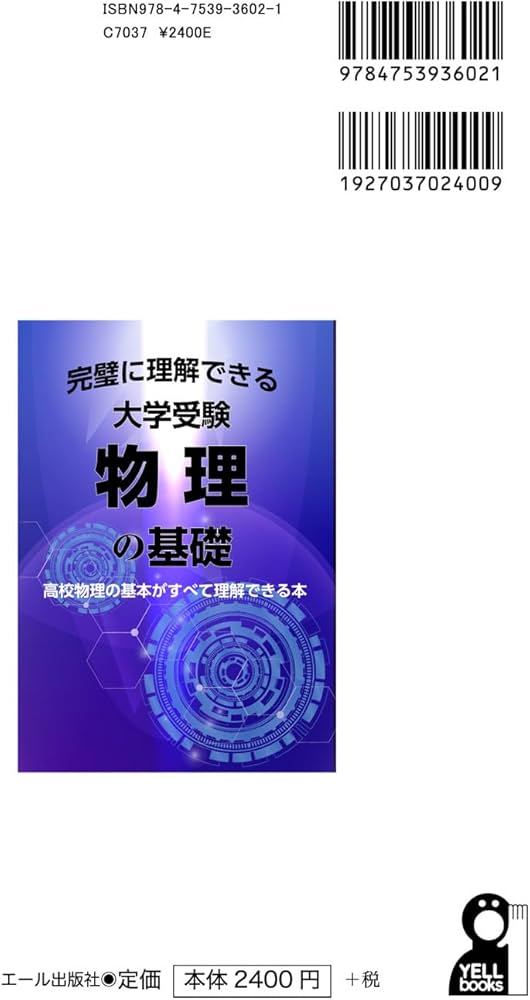 完璧に理解できる大学受験物理の基礎 (YELL books) | 物理能力開発研究
