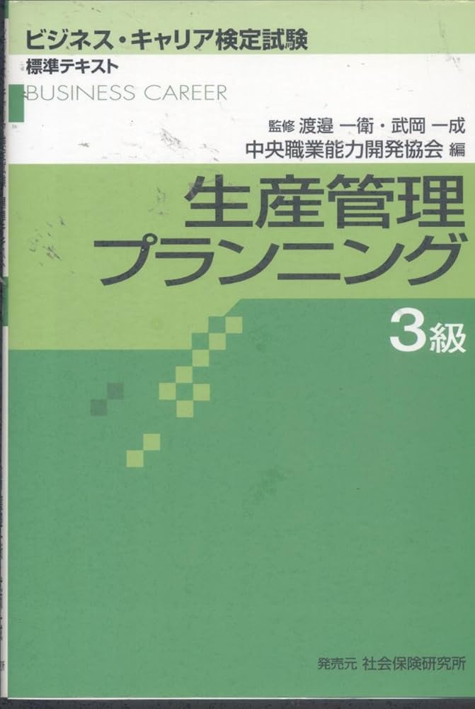 生産管理プランニング3級 (ビジネス・キャリア検定試験標準テキスト