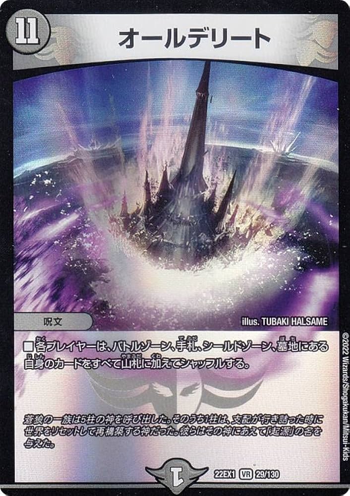 Amazon.co.jp: デュエルマスターズ DM22EX1 29/130 オールデリート (VR