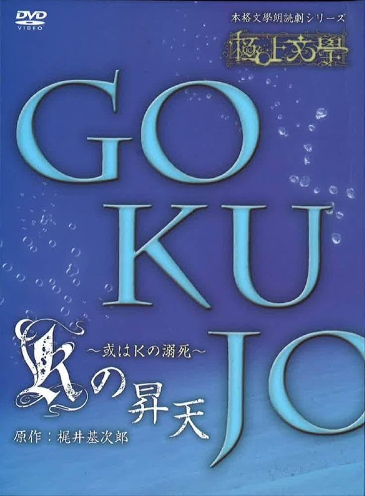 Amazon.co.jp: 極上文學 Kの昇天 [DVD] : 蒼井翔太, 植田圭輔, 及川健