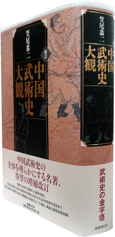 増訂 中国武術史大観 | 笠尾恭二 |本 | 通販 | Amazon