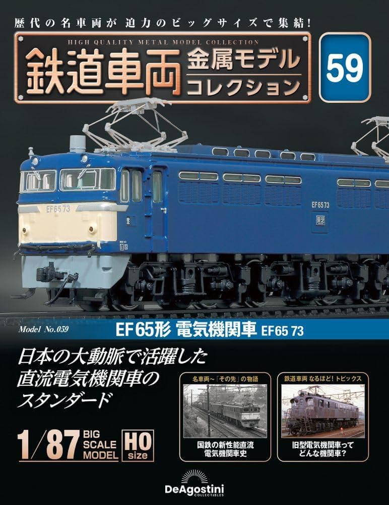 鉄道車両 金属モデルコレクション 第59号(EF65形 電気機関車 EF65 73