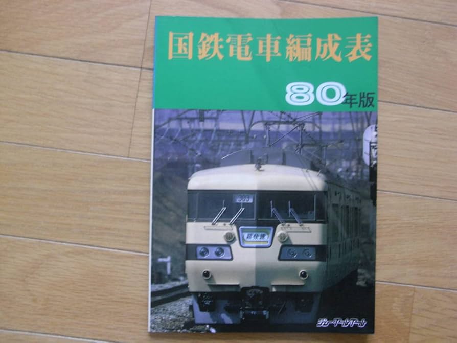 Amazon.co.jp: 国鉄電車編成表 80年版 ジェーアールアール : おもちゃ