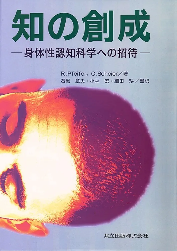 Amazon.co.jp: 知の創成―身体性認知科学への招待 : ロルフ