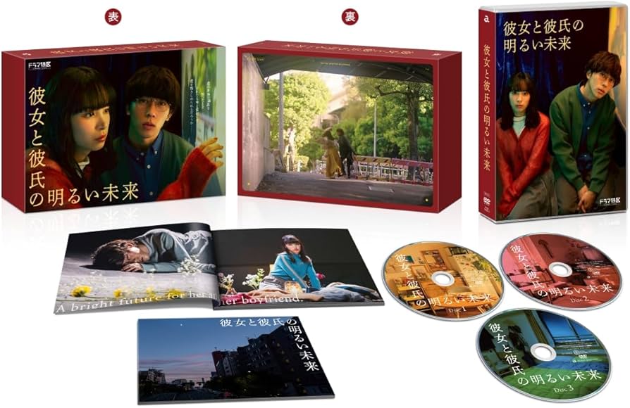 Amazon.co.jp: 「彼女と彼氏の明るい未来」DVD-BOX : 橋爪駿輝, 八重樫