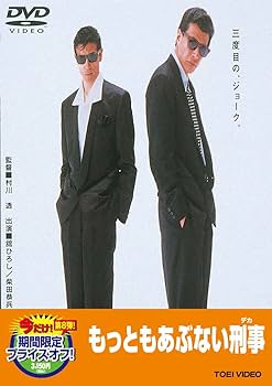Amazon.co.jp: もっともあぶない刑事【DVD】 : 舘ひろし, 柴田恭兵