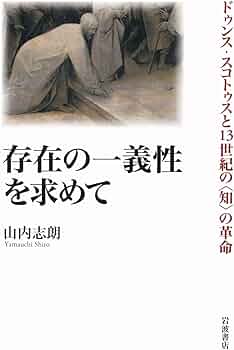 存在の一義性を求めて――ドゥンス・スコトゥスと13世紀の〈知〉の革命