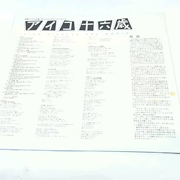 Amazon.co.jp: 【帯付き 再生確認済み】アイコ十六歳 オリジナル