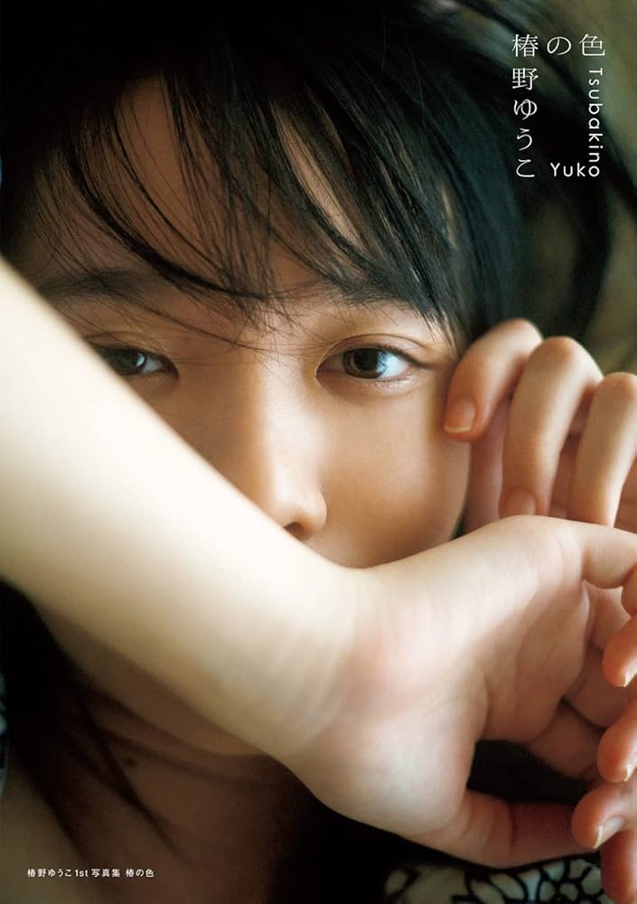 Amazon.co.jp: 椿野ゆうこ 1st写真集 椿の色 : 椿野 ゆうこ, 細居