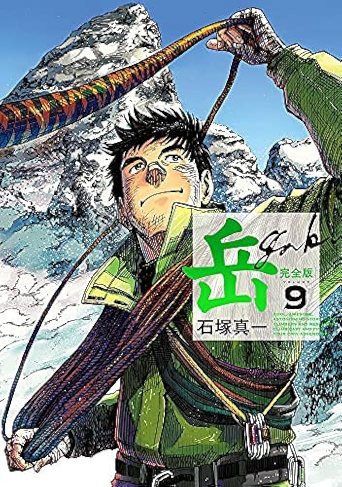 コミック】岳（ガク）（完全版）（全9巻） | 石塚真一 |本 | 通販
