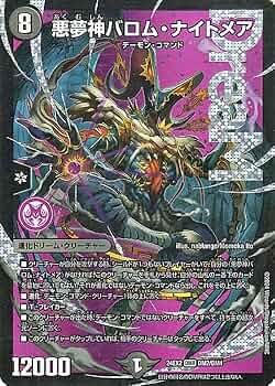 Amazon.co.jp: デュエルマスターズ 悪夢神バロム・ナイトメア(ドリーム