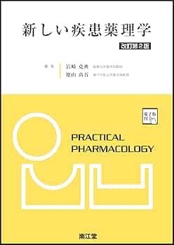 新しい疾患薬理学[電子版付](改訂第2版) | 岩崎克典, 徳山尚吾 |本