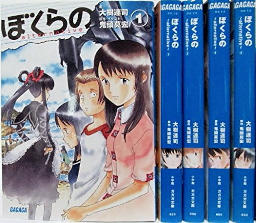Amazon.co.jp: ぼくらの Alternative 文庫 1-5巻セット (ガガガ文庫