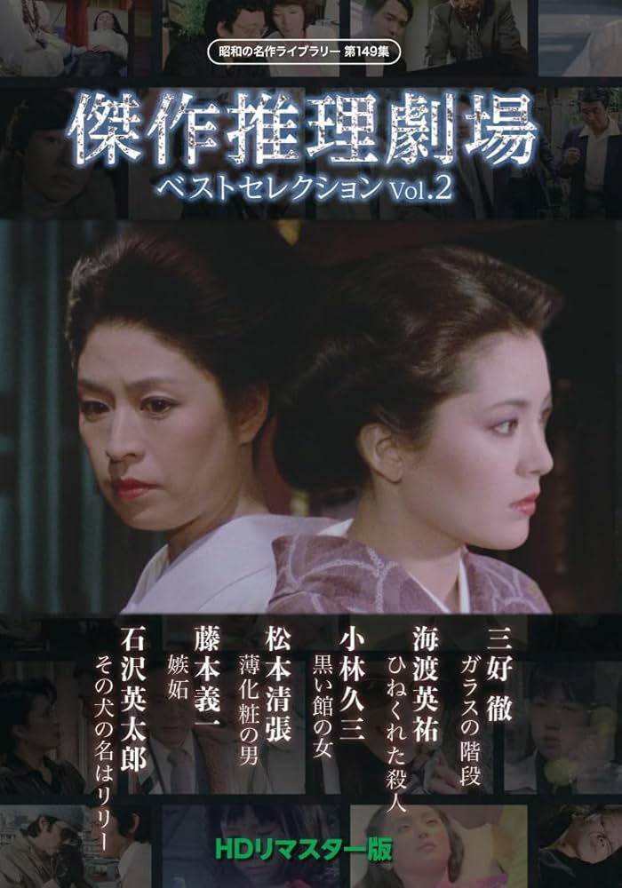 Amazon.co.jp: 傑作推理劇場ベストセレクション Vol.2＜HDリマスター