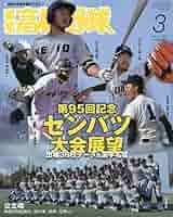 報知高校野球 1979年春季号（春のセンバツ大会選手名鑑号） 報知高校