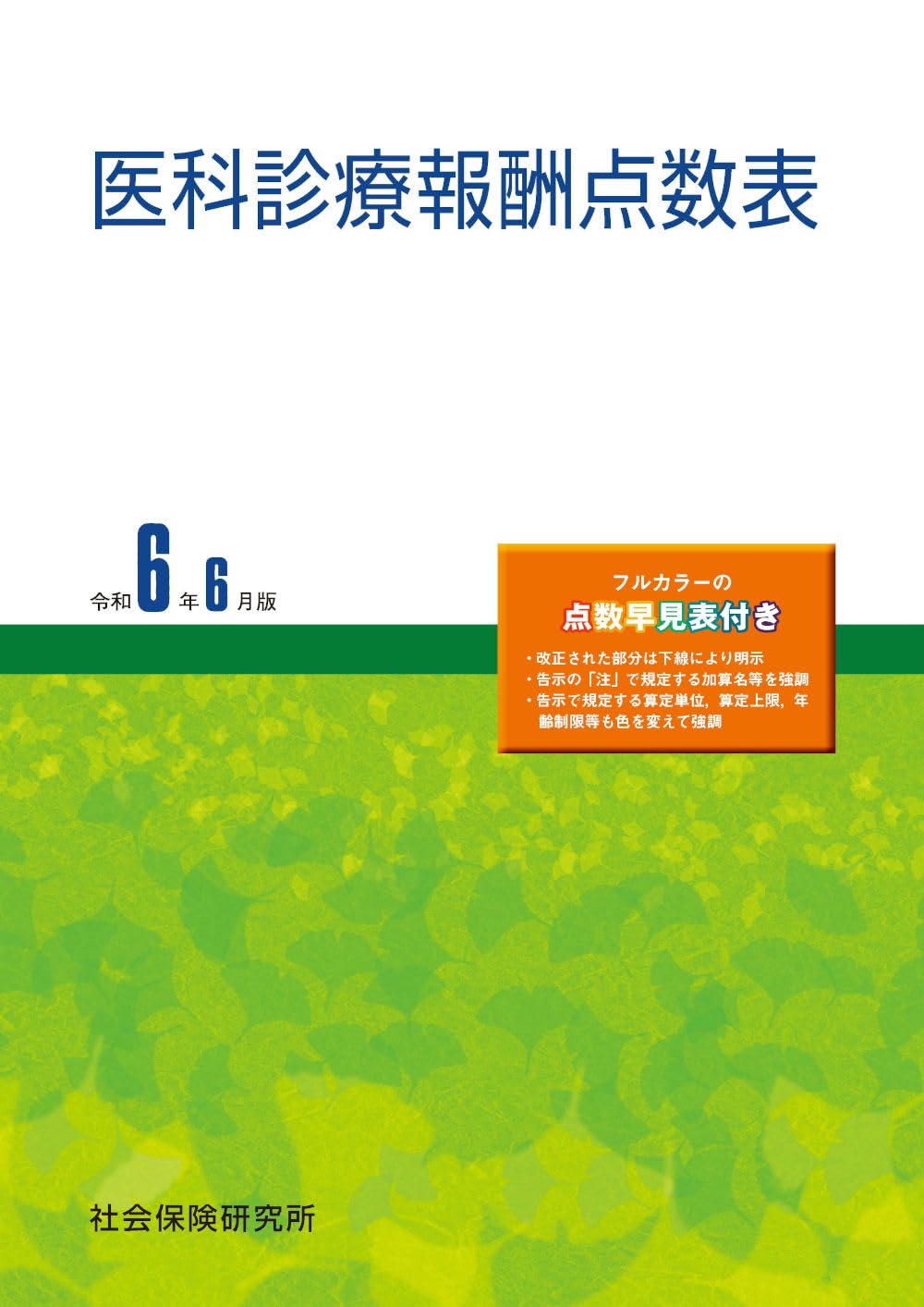 医科診療報酬点数表 令和6年6月版 | 社会保険研究所 |本 | 通販 | Amazon