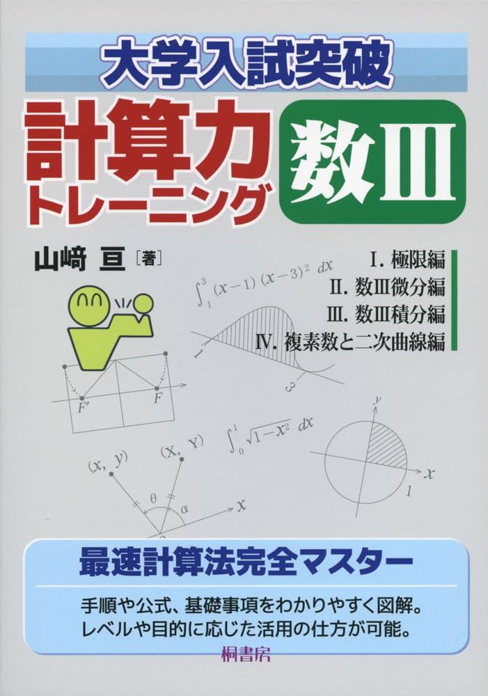 大学入試突破 計算力トレーニング数III | 山崎 亘 |本 | 通販 | Amazon