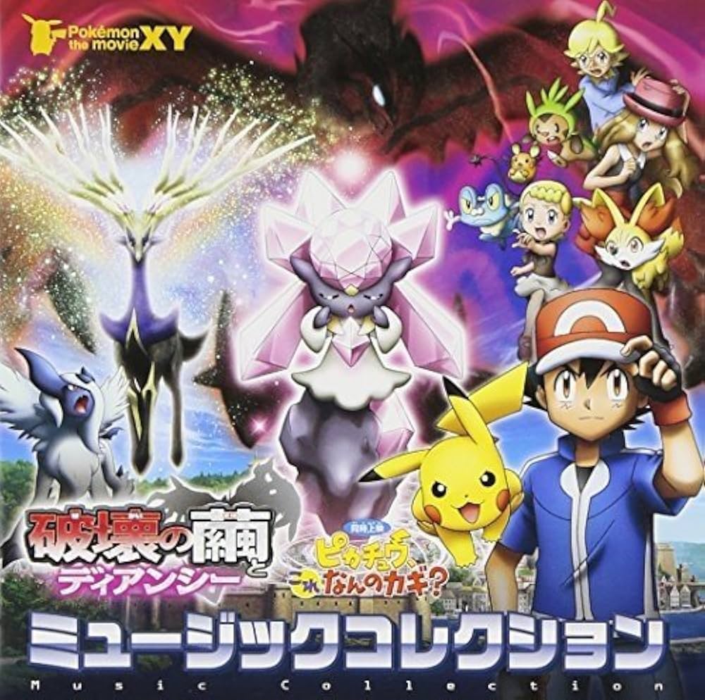 Amazon.co.jp: ポケモン・ザ・ムービーXY 破壊の繭とディアンシー