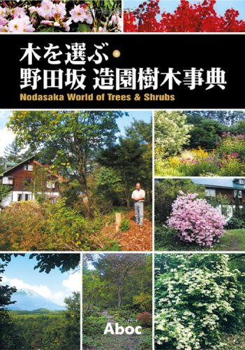 木を選ぶ・野田坂造園樹木事典 | 野田坂 伸也 |本 | 通販 | Amazon