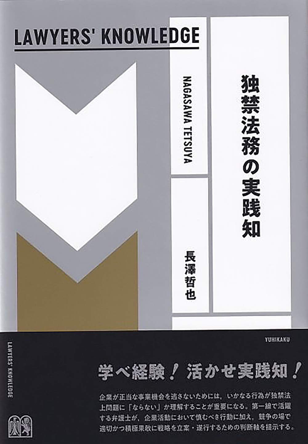 独禁法務の実践知 (LAWYERS'KNOWLEDGE) | 長澤 哲也 |本 | 通販 | Amazon